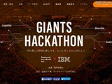 ITで野球を面白くするアイデアを募集・・・IBMら「ジャイアンツハッカソン」開催 画像