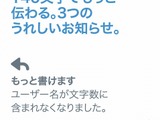 Twitterの140文字制限が緩和へ―ユーザー名や画像が除外に 画像