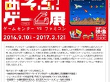 「あそぶ！ゲーム展」第2弾が9月10日より開催、テーマは“ゲームセンターVSファミコン” 画像
