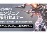 「Cygamesエンジニア採用セミナー」10月15日開催、芦原栄登士氏や倉林修一も登壇 画像
