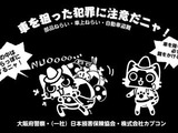 大阪府警察、車上ねらい被害防犯の啓発キャンペーンに『モンハン』キャラを採用 画像