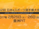 第2回「日本eスポーツ選手権大会」開催決定―5種目の参加エントリー開始 画像