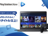 「PS Now for PC」3月21日よりスタート！―新規タイトルも13タイトル追加 画像