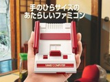 任天堂、ミニファミコンの生産を「一旦終了」と発表─生産再開は未定 画像