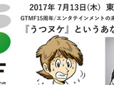「黒川塾(49)」7月13日にGTMF内で開催―テーマは「『うつヌケ』というあなたの生き方」 画像