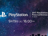 「2017 PlayStation Press Conference in Japan」9月19日に開催決定、今後の国内向け販売戦略を発表 画像