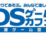 ネットカフェが「DSゲームカフェ」に・・・11店舗で展開 画像