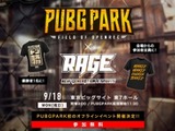 『PUBG』オフラインイベントが9月18日に東京ビッグサイトで開催…「RAGE」サイドイベントとして 画像