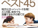 世界のトップ1％に育てる親の習慣ベスト45…娘をハーバード大学に導いた母親が明かす 画像