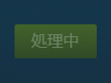 Steamゲーム購入時の「開発中」が遂に修正!―現在はごく普通の「処理中」に… 画像