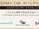 Wright Flyer Studiosがゲームシナリオ&演出家の交流イベント「Flyers' Lab#1」開催 画像
