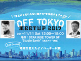 初のリアルタイムVR企業訪問で働き方改革―OFF TOKYO MEETUP2017 画像