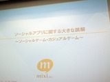 【CEDEC 2010】mixiが語る「ソーシャルアプリに関する大きな誤解」 画像