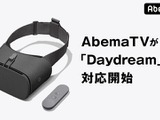 「AbemaTV」がスマートフォンVRプラットフォーム「Daydream」に対応を開始！ 画像