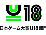 「日本ゲーム大賞U18部門」の審査員が発表ーレベルファイブの日野晃博氏など 画像