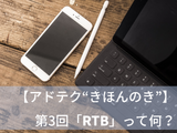 【アドテク “きほんのき”】いまさら聞けないアドテクの基本用語「RTB」を AppLovin 日本法人代表が解説 画像