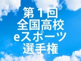 毎日新聞が「全国高校eスポーツ選手権」を開催ーe-Sportsを日本の新しい文化に 画像