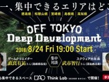 モノづくりにおける“神が降りてくる”瞬間を最大化するためには？ー「OFF TOKYO DEEP Development」8月24日に開催、『FF』シリーズクリエイターによる対談も 画像