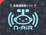 ニコニコの新たな生放送ソフト「N Air」ベータ版配信開始！より軽く、別サービスとも連携可能に 画像