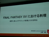 できたて料理を即時にデータ化してゲーム内で飯テロ!? 『FFXV』の料理モデルはこうして作られた【CEDEC 2018】 画像