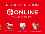 「Nintendo Switch Online」正式サービス開始！ 7日間の無料体験が可能─疑問に答えるサポートページも公開 画像