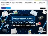 「ヤフオク！」過去30年で取引された人気ゲーム情報を公開─高く売れたタイトルはどれ？ 画像