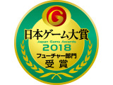 「日本ゲーム大賞 2018」フューチャー部門の受賞作品が決定！ ゲーマー期待の11作品が選出【TGS2018】 画像