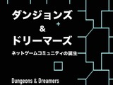 80年代からのPCゲーミング語る絶版ドキュメンタリー本「ダンジョンズ＆ドリーマーズ」電子版が無料公開開始 画像