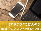 【アドテク“きほんのき”】いまさら聞けないアドテク基本用語「モバイルアトリビューション」を AppLovin 日本法人代表が解説 画像