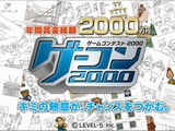 賞金総額2000万円の「ゲーコン2000」、締め切りまで残り1ヶ月を切る 画像