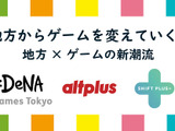 「地方からゲームを変えていく!」DeNA Games Tokyo、オルトプラス高知、シフトプラスが参加する交流会を11月8日に開催 画像