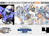 『電脳戦機バーチャロン』シリーズ3作品がPS4に移植決定、タニタ製ツインスティックにも対応 画像
