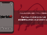 事前登録者を増やす。Twitterインスタントウィンの成功確率を上げるたった2つのポイントとは 画像