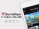 ゲ―ムを遊ぶことが価値になるアプリ「GameDays」配信開始―インサイドのニュースも高速で読める！ 画像