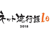 「ネット流行語 100」2018年のノミネート単語を公開、年間大賞は12月14日の生放送で発表 画像