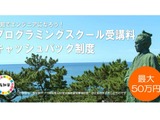 高知県、講座の受講料を最大50万円までキャッスバックする制度を開始─県内への就職・移住を促し、IT人材の獲得を目指す 画像