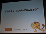 【CEDEC 2009】猿楽庁の橋本長官がゲームのチューニングを語る・・・「ゲームチューニングってなんだろう?」 画像