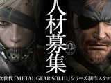 小島プロダクション、次世代『METAL GEAR SOLID』の制作スタッフを募集 画像