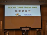 「東京ゲームショウ2019」はe-Sports＆新技術に着目、TGS2019開催概要発表会をレポート 画像