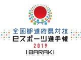 「全国都道府県対抗eスポーツ選手権2019 IBARAKI」『グランツーリスモSPORT』部門エントリー受付開始！ 画像