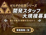 モノリスソフト、『ゼルダの伝説』シリーズの開発スタッフを募集 画像