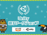 ユニティ、親子で楽しめる初心者向けUnityワークショップを開催 画像