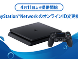 PSNのオンラインID変更機能が4月11日より提供開始！初回は無料 画像