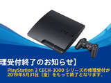 PS3本体CECH-3000シリーズが5月末に、PSP本体3000シリーズが部品の在庫限りで修理受付終了 画像