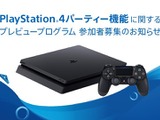 PS4のパーティー機能が参加人数や接続性、音質面で強化を予定―プレビュープログラム参加者の募集を開始 画像