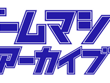 アミューズメント業界紙「ゲームマシン」アーカイブ発表―1974年からの日本の貴重なゲーム史料が無料公開に 画像