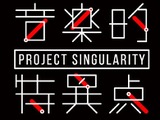 最新AR技術を使ったVTuberによる音楽フェス「Project Singularity 音楽的特異点 Vol.0」開催決定！ 画像