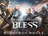 MMORPG『BLESS』本日8月8日を以てサービス終了ー公式サイトは2020年8月8日に掲載終了 画像