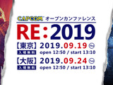 「カプコン オープンカンファレンス RE:2019」が東京・大阪にて9月開催…『バイオRE:2』や『DMC5』の「RE ENGINE」活用事例を公開 画像