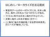 【CEDEC 2009】文化の差はどう乗り越える!? 「日本から海外へ！−今日から役立つローカライズ技法−」 画像